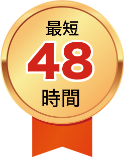 最短48時間