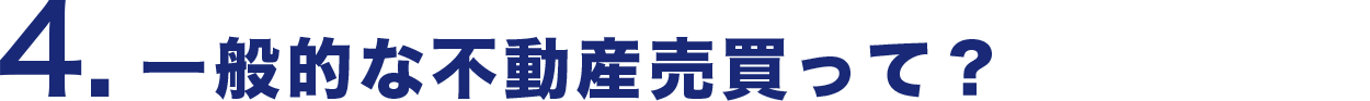 一般的な不動産売買って？