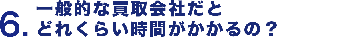 一般的な買取会社だとどれくらい時間がかかるの？