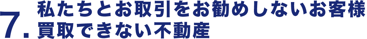 私たちとお取引をお勧めしないお客様、買取できない不動産