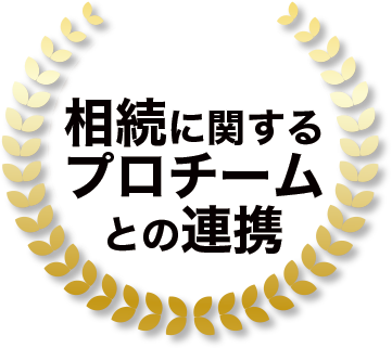 相続に関するプロチームとの連携